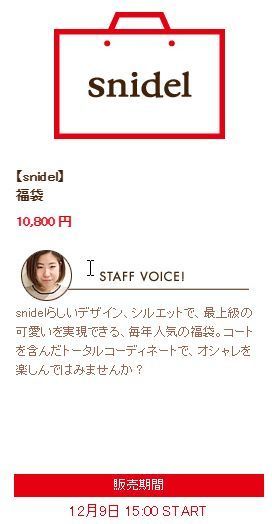 スナイデル Snidel 福袋のネタバレ 中身情報